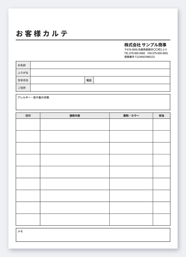 お客様カルテ