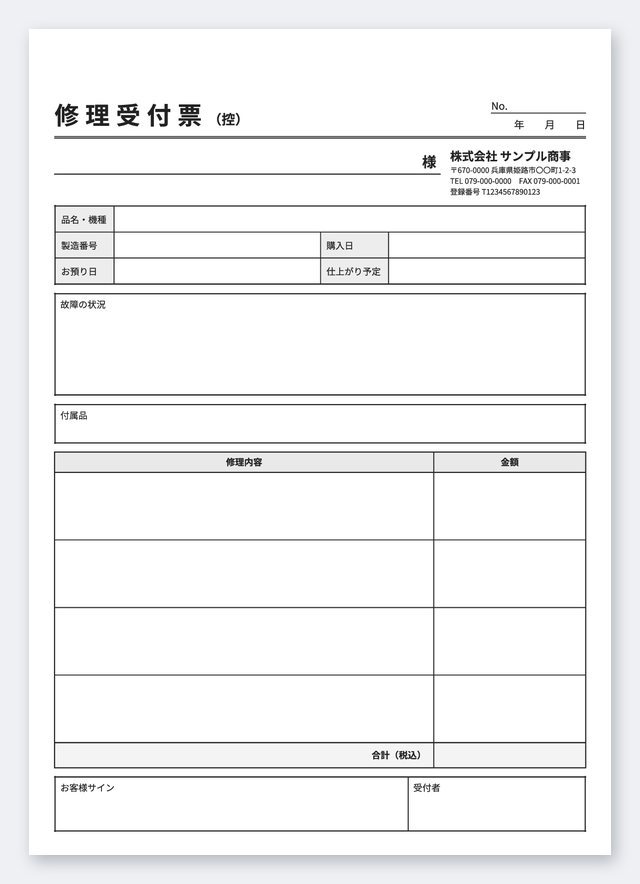 修理受付票