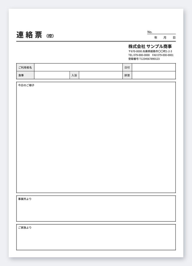 連絡票(ご家族へ)