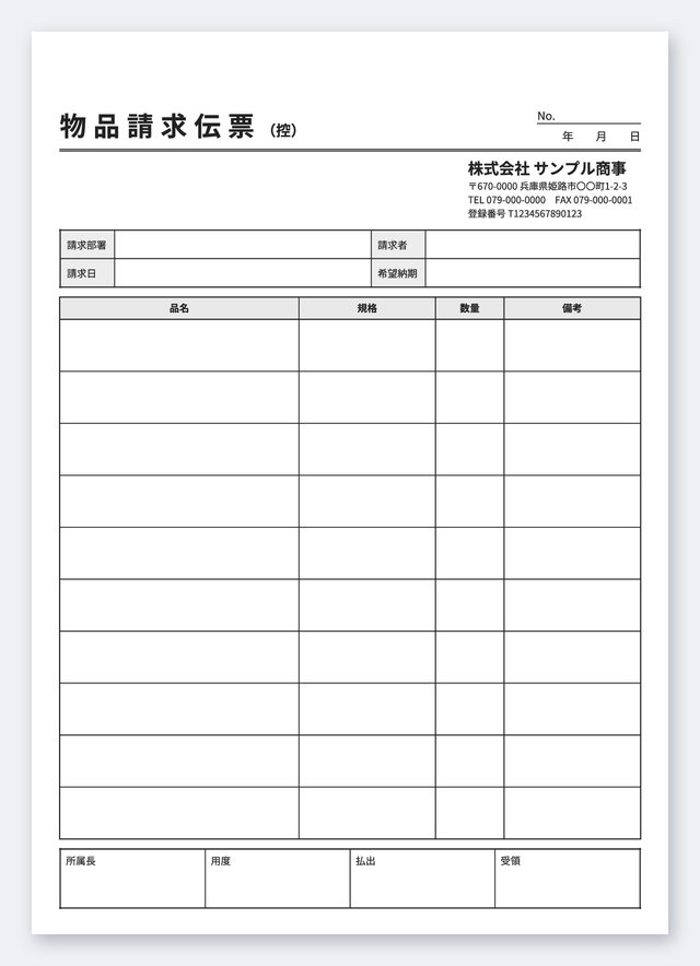 物品請求伝票